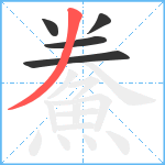 鮝笔顺分解图片5