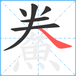 鮝笔顺分解图片6