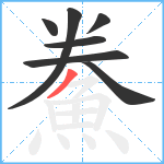 鮝笔顺分解图片7