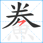 鮝笔顺分解图片8