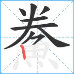 鮝笔顺分解图片9