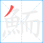 鮞笔顺分解图片1