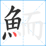 鮞笔顺分解图片10