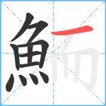 鮞笔顺分解图片12