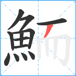 鮞笔顺分解图片13