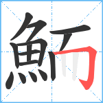 鮞笔顺分解图片15