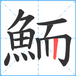 鮞笔顺分解图片17