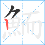 鮞笔顺分解图片3