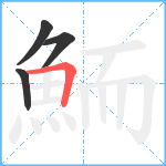 鮞笔顺分解图片4