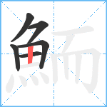 鮞笔顺分解图片6