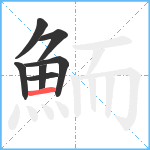 鮞笔顺分解图片7