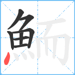 鮞笔顺分解图片8