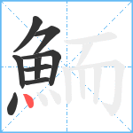 鮞笔顺分解图片9