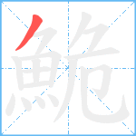 鮠笔顺分解图片1