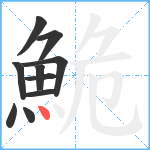 鮠笔顺分解图片10