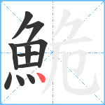 鮠笔顺分解图片11