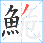 鮠笔顺分解图片12