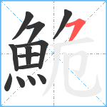 鮠笔顺分解图片13