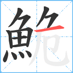 鮠笔顺分解图片14
