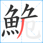 鮠笔顺分解图片15