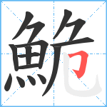 鮠笔顺分解图片16