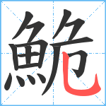 鮠笔顺分解图片17