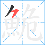 鮠笔顺分解图片2