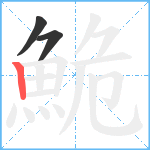 鮠笔顺分解图片3