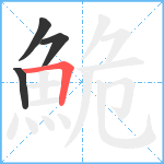 鮠笔顺分解图片4