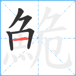 鮠笔顺分解图片5