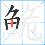 鮠笔顺分解图片6