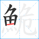 鮠笔顺分解图片7