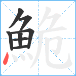 鮠笔顺分解图片8