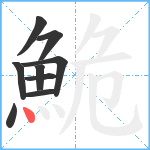 鮠笔顺分解图片9