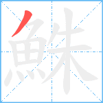 鮢笔顺分解图片1
