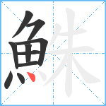 鮢笔顺分解图片10