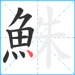 鮢笔顺分解图片11