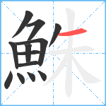 鮢笔顺分解图片13