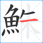 鮢笔顺分解图片14