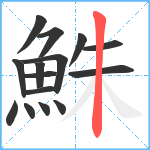 鮢笔顺分解图片15