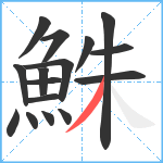 鮢笔顺分解图片16