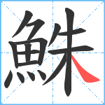 鮢笔顺分解图片17