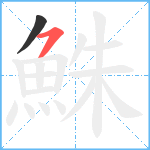 鮢笔顺分解图片2