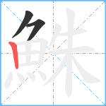 鮢笔顺分解图片3