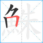 鮢笔顺分解图片4