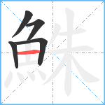 鮢笔顺分解图片5
