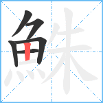 鮢笔顺分解图片6