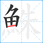 鮢笔顺分解图片7