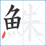 鮢笔顺分解图片8