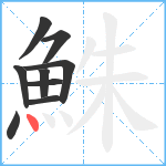 鮢笔顺分解图片9